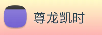 尊龙凯时 Logo